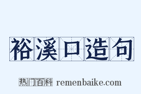 裕溪口造句是什么意思的图片